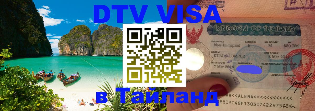 VISA в Тайланд для удалёнщиков Канберра 