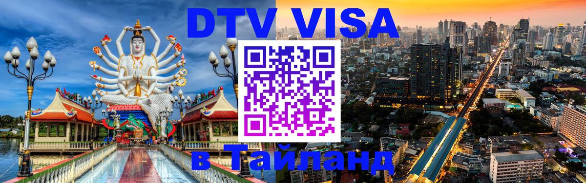 Стоимость и условия DTV визы — оформление в Таиланд под ключ - Канберра  18.11.2025 