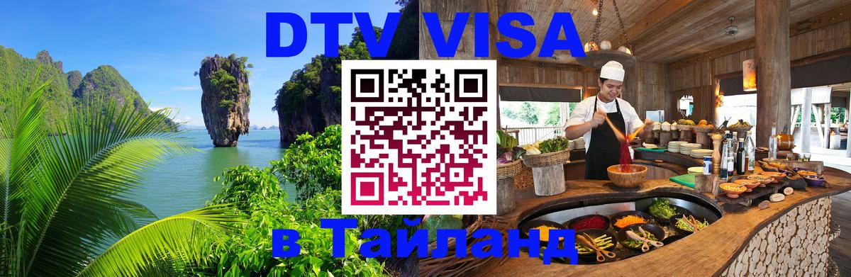 DTV Visa Thailand — прайс и условия, виза без дополнительных документов - Канберра  04.10.2025 